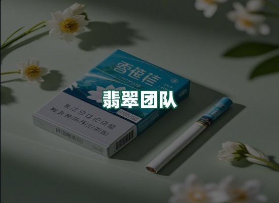 翡翠团队